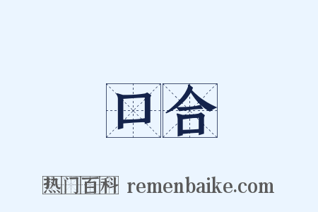 口合是什么意思的图片